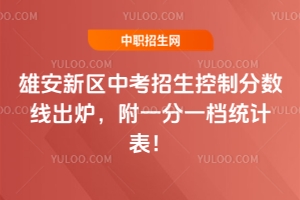 2025年雄安新區中考招生控制分數線出爐,附一分一檔統計表!