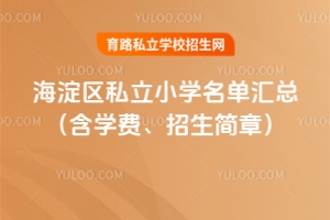 2025年海淀區私立小學名單匯總(含學費、招生簡章)