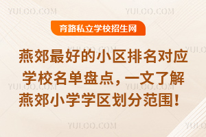 燕郊最好的小區排名對應學校名單盤點,一文了解燕郊小學學區劃分范圍!