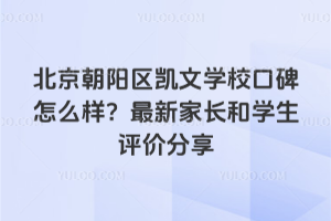 北京朝陽區凱文學校口碑怎么樣?最新家長和學生評價分享