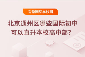 北京通州區哪些國際初中可以直升本校高中部?