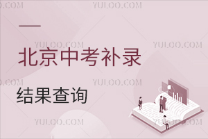 2025年北京中考補(bǔ)錄結(jié)果查詢,未被錄取還有哪些出路?