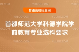 首都師范大學科德學院學前教育專業選科要求