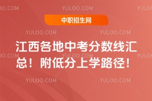 2025年江西各地中考分數線匯總!附低分上學路徑!