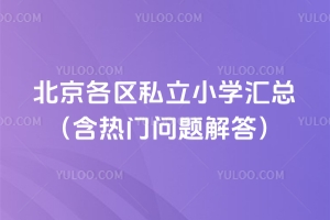 2025年北京各區私立小學匯總(含熱門問題解答)