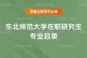 東北師范大學(xué)在職研究生專業(yè)目錄