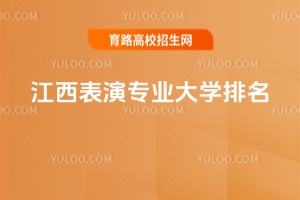 2025江西表演專業大學排名