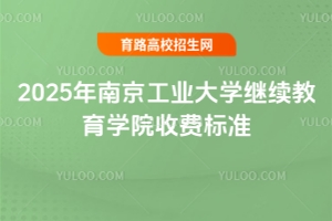 2025年南京工業大學繼續教育學院收費標準