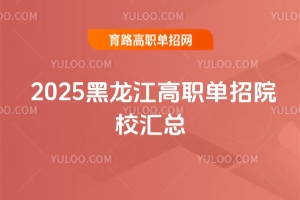 2025黑龍江高職單招院校匯總