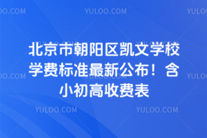 北京市朝陽區凱文學校學費標準最新公布!含小初高收費表