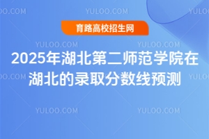 2025年湖北第二師范學院在湖北的錄取分數線預測