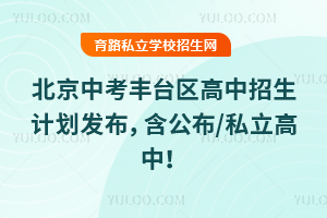 2025年北京中考豐臺區(qū)高中招生計(jì)劃發(fā)布,含公布/私立高中!