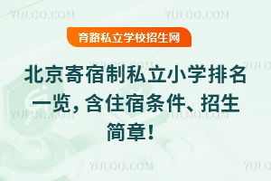 2025年北京寄宿制私立小學排名一覽,含住宿條件、招生簡章!
