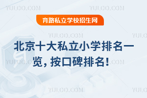 2025年北京十大私立小學排名一覽,按口碑排名!