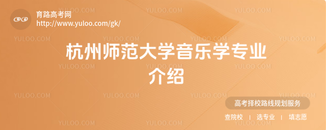 杭州師范大學音樂學專業介紹