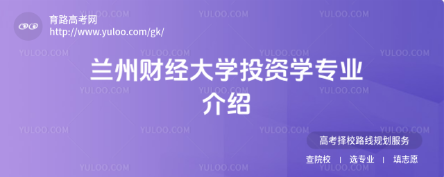 蘭州財經大學投資學專業介紹