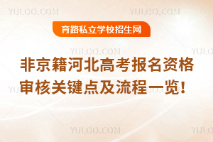 2026倒計時:非京籍河北高考報名資格審核關鍵點及流程一覽!