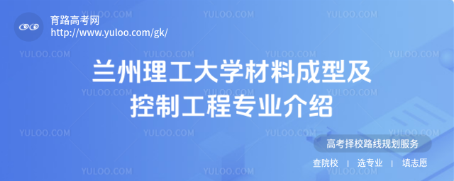 蘭州理工大學材料成型及控制工程專業介紹