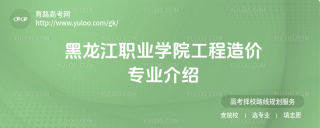 黑龍江職業學院工程造價專業介紹