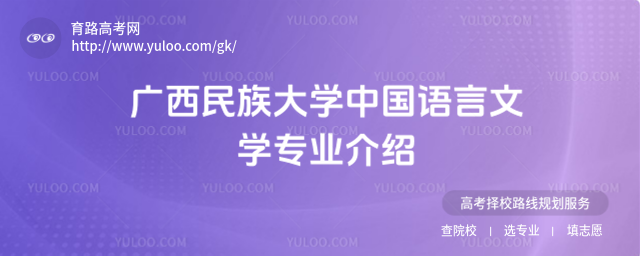 廣西民族大學中國語言文學專業介紹