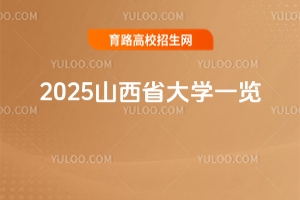 2025山西省大學一覽,高考360-650分如何擇校全攻略