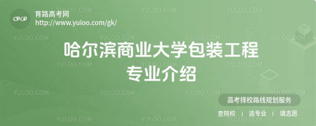 哈爾濱商業(yè)大學(xué)包裝工程專業(yè)介紹