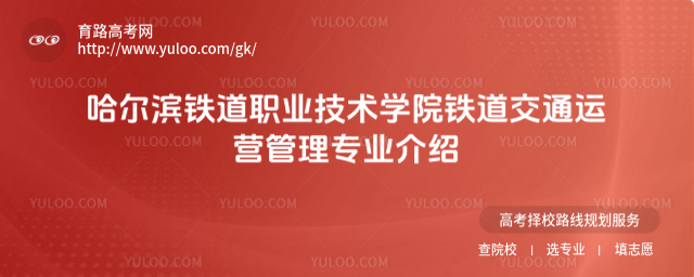 哈爾濱鐵道職業技術學院鐵道交通運營管理專業介紹