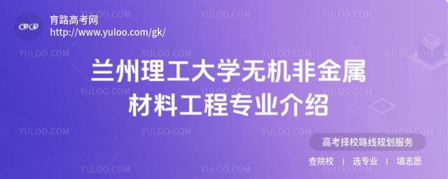 蘭州理工大學無機非金屬材料工程專業介紹