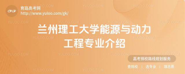 蘭州理工大學能源與動力工程專業介紹