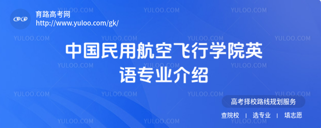 中國民用航空飛行學院英語專業介紹