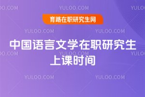 中國語言文學在職研究生上課時間