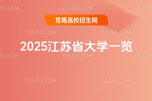 2025江蘇省大學一覽,不同分數擇校必看
