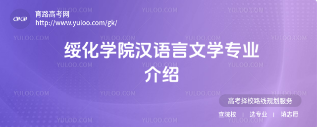 綏化學院漢語言文學專業介紹