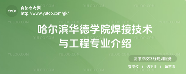 哈爾濱華德學院焊接技術(shù)與工程專業(yè)介紹