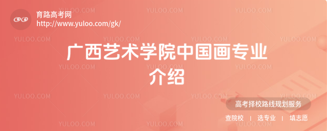 廣西藝術學院中國畫專業介紹