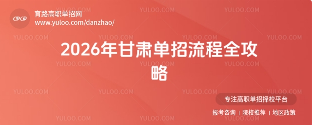 2026年甘肅單招流程全攻略