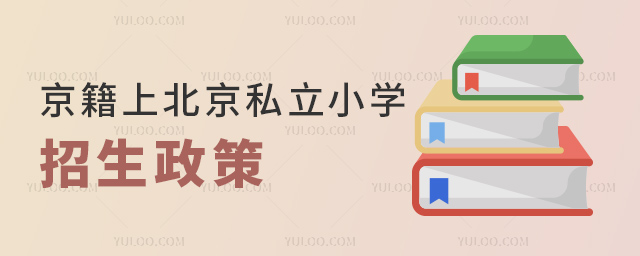 京籍上北京私立小學(xué)招生政策