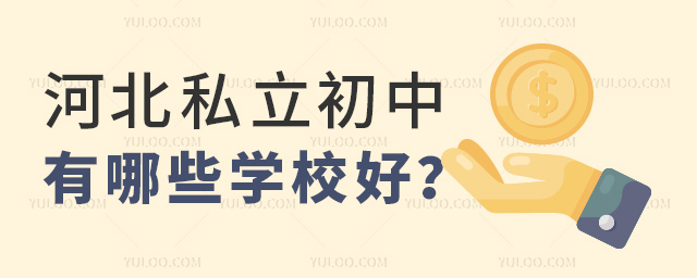 河北私立初中有哪些學校好
