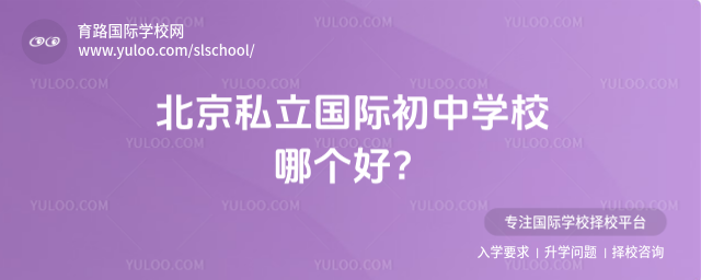 北京私立國際初中學校哪個好