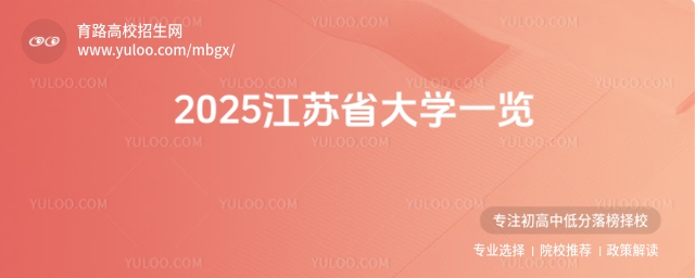 2025江蘇省大學一覽,不同分數擇校必看