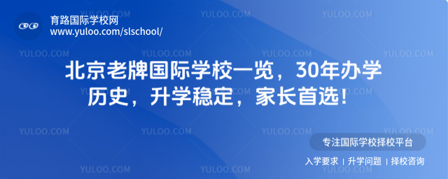 北京老牌國際學校一覽,30年辦學歷史,升學穩定,家長首選