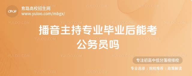 播音主持專業(yè)畢業(yè)后能考公務(wù)員嗎?