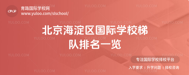 北京海淀區國際學校梯隊排名一覽