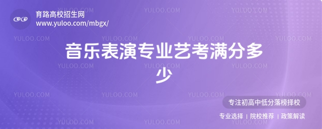音樂表演專業藝考是眾多音樂學子實現夢想的重要途徑,了解音樂表演專業藝考滿分的構成對于考生備考至關重要。高校招生網將詳細介紹音樂表演專業藝考的滿分設置及各科目分值分布,幫助考生全面了解考試要求。 01一、音樂表演專業藝考滿分設置 音樂表演專業藝考的滿分通常為300分。這一滿分設置在全國大部分省份的省級統考中是通用的。但需要注意的是,不同省份的考試科目和分值分布可能略有差異,因此考生需要根據所在省份的具體要求進行備考。 02二、音樂表演專業藝考科目及分值 音樂表演專業藝考通常分為音樂表演類和音樂教育類,不同類別的考試科目和分值有所不同。 音樂表演類 音樂表演類考試包括器樂方向和聲樂方向,考試科目和分值如下: 考試科目 分值 樂理 15分 聽寫 30分 視唱 15分 器樂(器樂方向)/聲樂(聲樂方向) 240分 03音樂教育類 音樂教育類考試包括樂理、聽寫、視唱、主項(聲樂或器樂)、副項(聲樂或器樂),考試科目和分值如下: 考試科目 分值 樂理 15分 聽寫 30分 視唱 15分 主項(聲樂或器樂) 165分 副項(聲樂或器樂) 75分 04不同省份的考試要求 不同省份的音樂表演專業藝考要求可能有所不同,以下是部分省份的考試要求: 江蘇省 江蘇省音樂表演類考試包括樂理、聽寫、視唱、器樂或聲樂四個科目,總分為300分。 陜西省 陜西省音樂表演類考試包括樂理、聽寫、視唱、器樂或聲樂四個科目,總分為300分。 廣東省 廣東省音樂表演類考試包括樂理與聽寫、視唱、器樂或聲樂三個科目,總分為300分。 05校考與統考的差異 除了省級統考,部分院校還會組織校考。校考的滿分設置和考試科目可能會與省級統考有所不同。例如,一些院校可能會增加面試環節或對某些科目的分值進行調整。因此,考生在備考時需要仔細查閱報考院校的招生簡章,了解具體的考試要求。 音樂表演專業藝考的滿分通常為300分,考試科目包括樂理、聽寫、視唱、器樂或聲樂等。不同省份的考試科目和分值分布可能略有差異,考生需要根據所在省份的具體要求進行備考。同時,考生還需關注報考院校的校考要求,確保全面備考,順利通過考試。 推薦閱讀 音樂藝考,為何逐漸成為“破局神器”呢? 藝考校考落榜有影響嗎? 想當網紅報考什么專業好找工作?