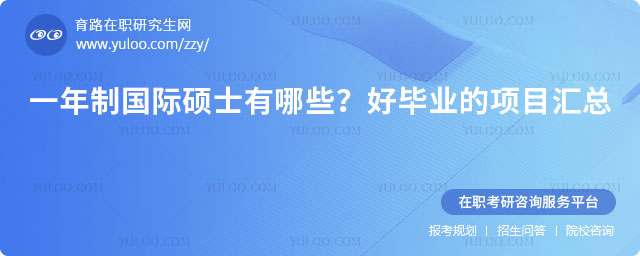 一年制國際碩士有哪些
