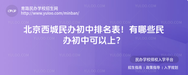 北京西城民辦初中排名表!有哪些民辦初中可以上?
