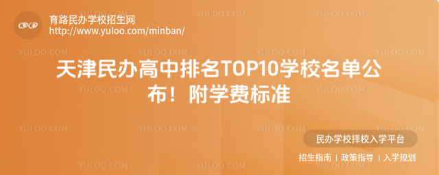 天津民辦高中排名TOP10學校名單公布!附學費標準