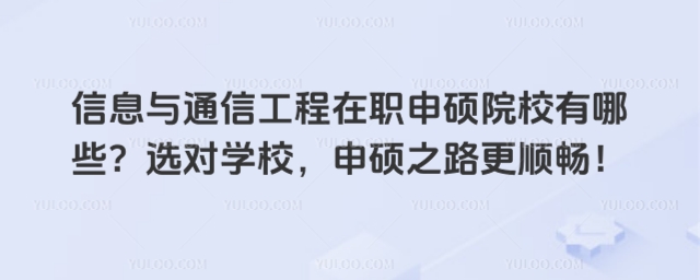 信息與通信工程在職研究生申碩院校