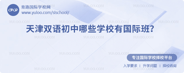 天津雙語初中哪些學校有國際班