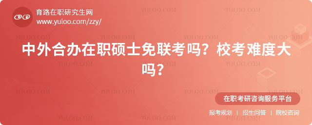 中外合辦在職碩士免聯考嗎?